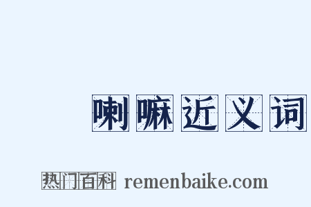達賴喇嘛近义词是什么意思的图片